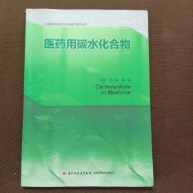 医药用碳水化合物/功能性碳水化合物及其应用技术丛书