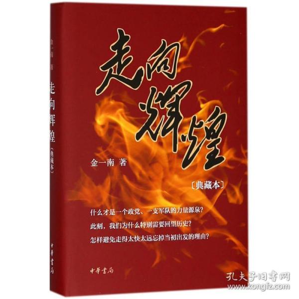 走向辉煌:典藏本 中国历史 金一南 著 新华正版