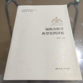 编辑出版学典型案例评析新闻传播学案例教学丛书