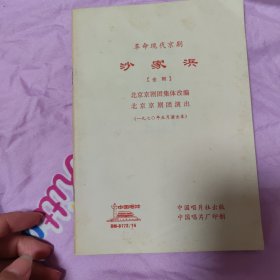 革命现代京剧【沙家浜】实况录音1970年5月演出本