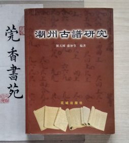 潮州古谱研究 （作者签名本）