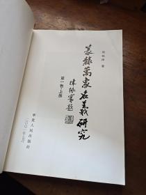 篆隶万象名义研究 第一卷 上册