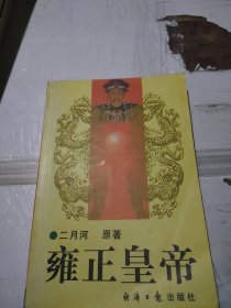 雍正皇帝 下