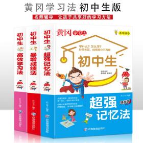 初中生暴增学习法+初中生高效学习法+初中生超强记忆法【全3册】