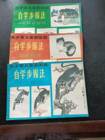 教少年儿童画国画 自学步骤法（猛兽部份+家禽部份+山水花卉部份）3册合售