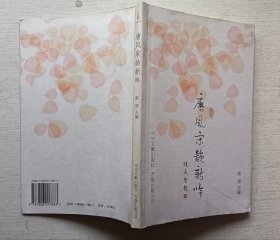 唐风宋韵新吟