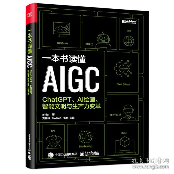 一本书读懂AIGC：ChatGPT、AI绘画、智能文明与生产力变革