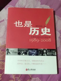 也是历史：一本周刊20年的中国记忆1989-2008（A区）