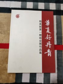 华夏好丹青 精英班第一期结业展作品集