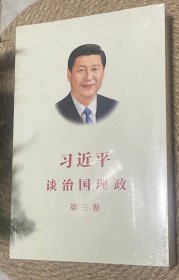 习近平谈治国理政第三卷（中文平装）