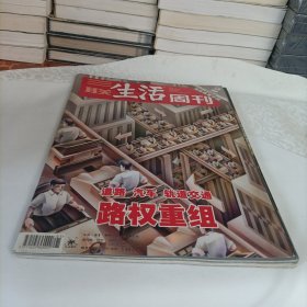 三联生活周刊——路权重组