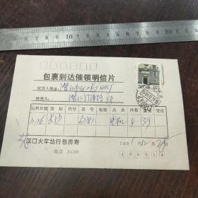 包裹到达催领明信片（潜江市化工总厂日化厂，汉口火车站）
