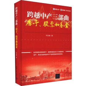 跨越中产三部曲 房子、和【正版新书】