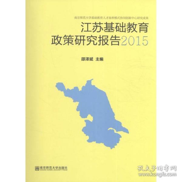 新华正版 江苏基础教育政策研究报告.2015 邵泽斌 主编 9787565129278 南京师范大学出版社