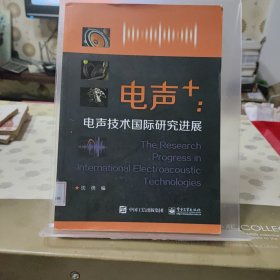 电声+ ：电声技术国际研究进展