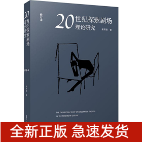 20世紀(jì)探索劇場理論研究 修訂本