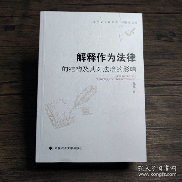 解释作为法律的结构及其对法治的影响/法学方法论丛书