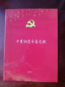【收藏杂项】中共铜陵市委党校 宣传册页 2015年11月