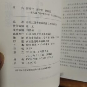 新时代新少年新歌谣(放门口位)