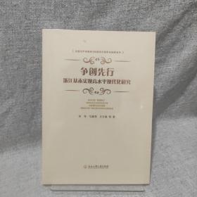 争创先行：浙江基本实现高水平现代化研究