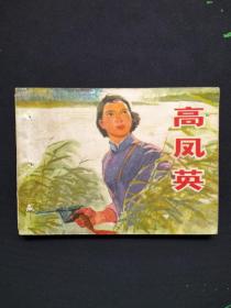 高凤英（连环画）