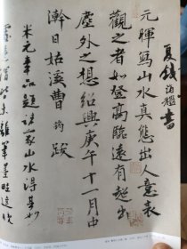 散页美术资料（印刷品）———题跋书法——-南宋《潇湘图》卷后宋人二十九跋【南宋-米友仁，关注，谢伋，钱端礼，韩浒，洪适，曾惇，曹筠，洪迈，尤袤，袁说友，钱闻诗，朱敦儒，朱熹，温革，林仰，时左】○布袋图，丰干图【宋-偃溪广闻题】，2007