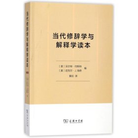 当代修辞学与解释学读本