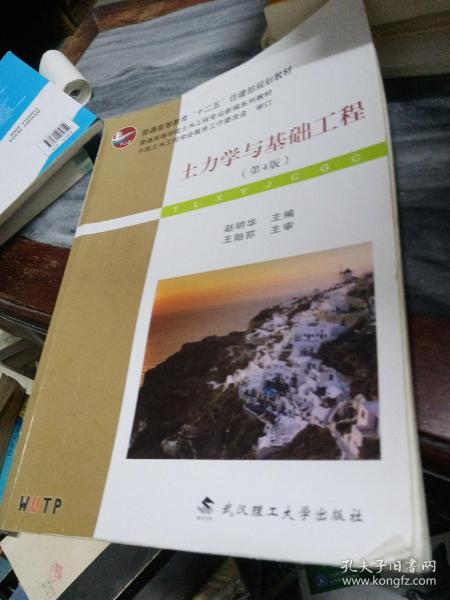 土力学与基础工程（第4版）/普学高等教育“十二五”住建部规划教材·普通高等学校土木工程专业新编系列教材