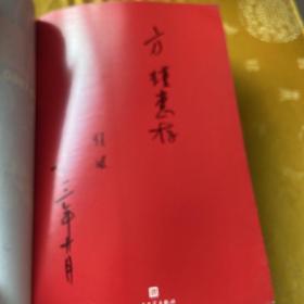 毛泽东重整旧河山（1949-1960）签名册