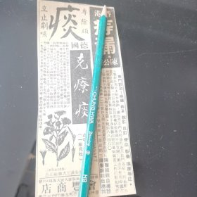 新加坡 “克疗痰 广告剪报一张。刊登在新加坡 1961年5月24日的《南洋商报》