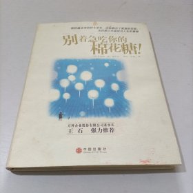 别着急吃你的棉花糖