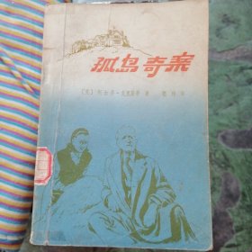 孤岛奇案