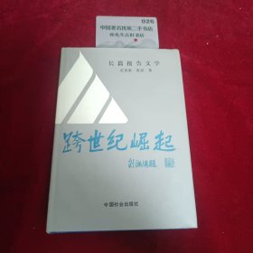 跨世纪崛起