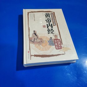 彩绘全注全译全解黄帝内经超值全彩珍藏版(硬精装正版新书现货实拍图)