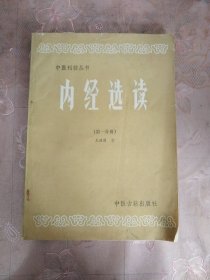 中医刊授丛书 内经选读 第一分册