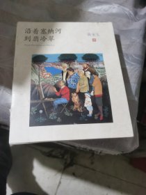 沿着塞纳河到翡冷翠