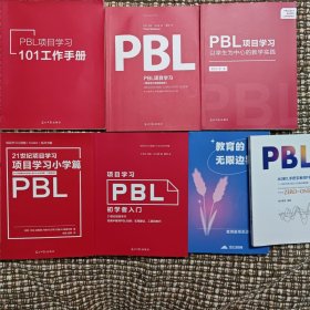 共7册， PBL项目学习 项目设计与辅导指南+以学生为中心的教学实践+初学者入门+项目学习小学篇+101工作手册(附送内部培训资料两册）