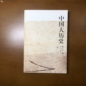 中国大历史