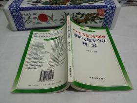 中华人民共和国 道路交通安全法释义.
