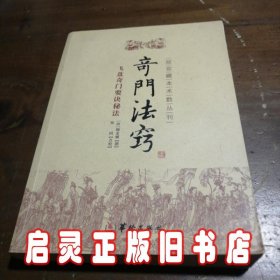 故宫藏本术数丛刊：奇门法窍