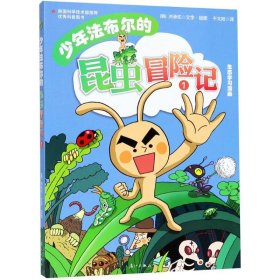 少年法布尔的昆虫冒险记1【彩绘】洪承佑