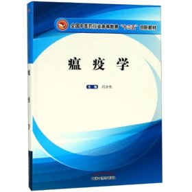 瘟疫学/全国中医药行业高等教育“十三五”创新教材