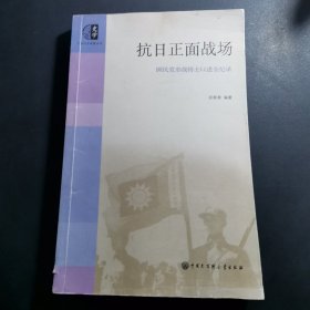 抗日正面战场：国民党参战将士口述全纪录