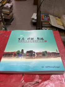 生态-环境-张掖【张掖市生态环境保护纪实】摄影画册---内含纪念邮票多套完整相关的商品
