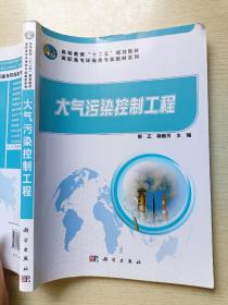 大气污染控制工程  郭正  杨丽芳  科学出版社