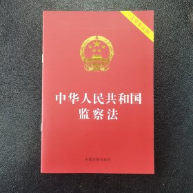 中华人民共和国监察法（含草案说明）