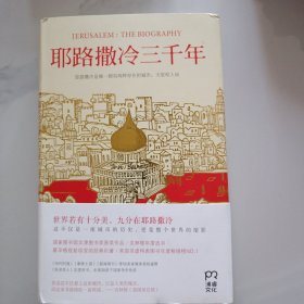 耶路撒冷三千年：THE BIOGRAPHY