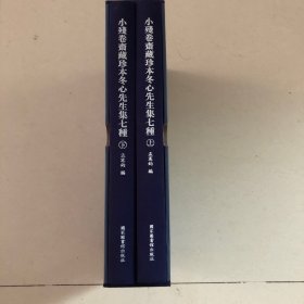 小残卷斋藏珍本冬心先生集七种上下两册全（收录雍正版冬心先生集、雍正本冬心斋研铭、乾隆本冬心先生画竹题记、乾隆十七年刻本冬心先生续集、乾隆本冬心先生自度曲、嘉庆冬心先生杂著、乾隆三十八年刻本冬心先生续集）金农文集