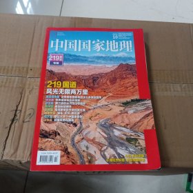 中国国家地理，219国道专辑