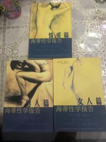 海蒂性学报告：男人篇 女人篇 情爱篇 3本合售